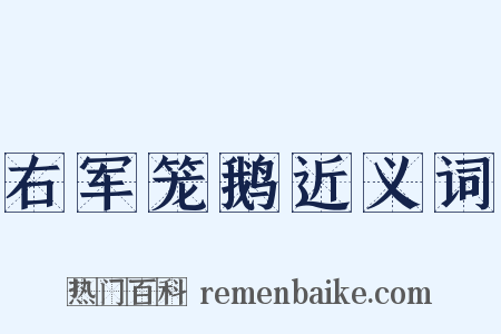 右军笼鹅近义词是什么意思的图片